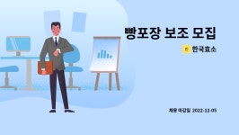 한국효소 : 빵포장 보조 모집 | 더팀스 빵포장 보조 모집 by 한국효소