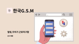 한국G.S.M : 밀링,각치기 근로자구함 | 더팀스 밀링,각치기 근로자구함 by 한국G.S.M