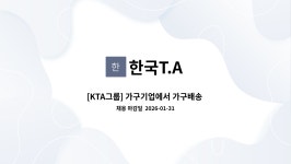 한국T.A : [KTA그룹] 가구기업에서 가구배송 및 설치 사원을 모집합니다. | 더팀스 [KTA그룹] 가구기업에서 가구배송 및 설치 사원을... 