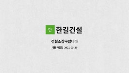 한길건설 : 건설소장구합니다 | 더팀스 건설소장구합니다 by 한길건설