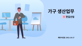 한길산업 : 가구 생산업무 | 더팀스 가구 생산업무 by 한길산업