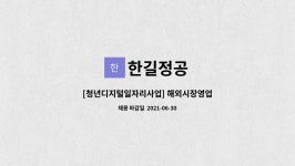 한길정공 : [청년디지털일자리사업] 해외시장영업 | 더팀스 [청년디지털일자리사업] 해외시장영업 by 한길정공