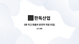 한독산업 : 5톤 카고 화물차 운전직 직원 모집(회사차량운전) | 더팀스 5톤 카고 화물차 운전직 직원 모집(회사차량운전) by 한독산업