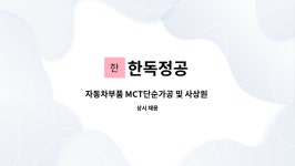 한독정공 : 자동차부품 MCT단순가공 및 사상원 모집 | 더팀스 자동차부품 MCT단순가공 및 사상원 모집 by 한독정공