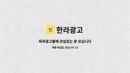 한라광고 : 옥외광고물에 관심있는 분 모십니다 | 더팀스 옥외광고물에 관심있는 분 모십니다 by 한라광고