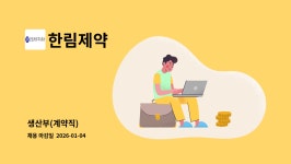 한림제약 : 생산부(계약직) | 더팀스 생산부(계약직) by 한림제약