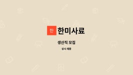 한미사료 : 생산직 모집 | 더팀스 생산직 모집 by 한미사료