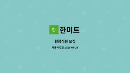 한미트 : 현장직원 모집 | 더팀스 현장직원 모집 by 한미트