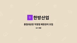 한방산업 : 흙침대공장 직영점 매장관리 모집 | 더팀스 흙침대공장 직영점 매장관리 모집 by 한방산업
