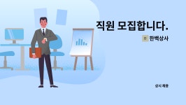 한백상사 : 직원 모집합니다. | 더팀스 직원 모집합니다. by 한백상사