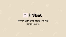 한빛E&C : 폐수처리장관리용역업무(환경기사) 직원 모집 | 더팀스 폐수처리장관리용역업무(환경기사) 직원 모집 by 한빛E&C
