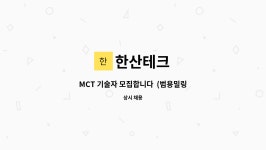한산테크 : MCT 기술자 모집합니다 (범용밀링 사용 가능 여부) | 더팀스 MCT 기술자 모집합니다  (범용밀링 사용 가능 여부) by 한산테크