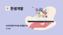 한샘개발 : 싱크대 철거기사님 모집합니다 | 더팀스 싱크대 철거기사님 모집합니다 by 한샘개발