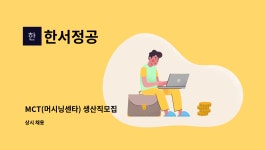 한서정공 : MCT(머시닝센타) 생산직모집 | 더팀스 MCT(머시닝센타) 생산직모집 by 한서정공