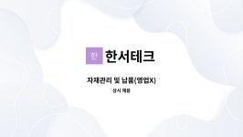 한서테크 : 자재관리 및 납품(영업X) | 더팀스 자재관리 및 납품(영업X) by 한서테크