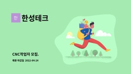 한성테크 : CNC작업자 모집. | 더팀스 CNC작업자 모집. by 한성테크