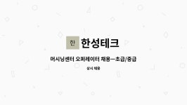 한성테크 : 머시닝센터 오퍼레이터 채용ㅡ초급/중급/고급 (사출금형... 오퍼레이터 채용ㅡ초급/중급/고급 (사출금형 부품가공) by 한성테크