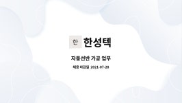 한성텍 : 자동선반 가공 업무 | 더팀스 자동선반 가공 업무 by 한성텍