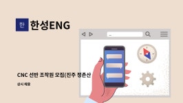 한성ENG : CNC 선반 조작원 모집(진주 정촌산업단지) | 더팀스 CNC 선반 조작원 모집(진주 정촌산업단지) by 한성ENG