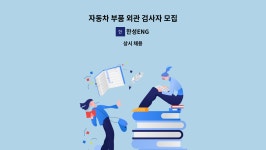 한성ENG : 자동차 부품 외관 검사자 모집 | 더팀스 자동차 부품 외관 검사자 모집 by 한성ENG