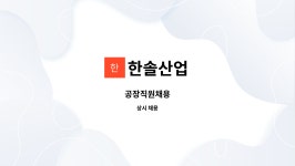 한솔산업 : 공장직원채용 | 더팀스 공장직원채용 by 한솔산업