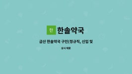 한솔약국 : 금산 한솔약국 구인(정규직, 신입 및 경력) | 더팀스 금산 한솔약국 구인(정규직, 신입 및 경력) by 한솔약국