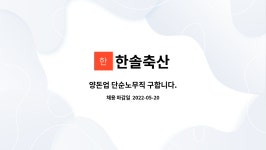 한솔축산 : 양돈업 단순노무직 구합니다. | 더팀스 양돈업 단순노무직 구합니다. by 한솔축산