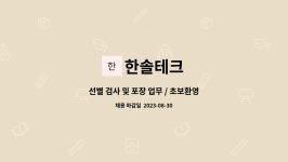 한솔테크 : 선별 검사 및 포장 업무 / 초보환영 / 경력상관없음... 더팀스 선별 검사 및 포장 업무 / 초보환영 / 경력상관없음 / 상시모집 by 한솔테크