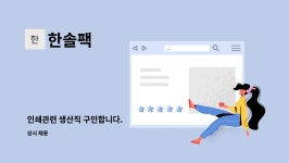 한솔팩 : 인쇄관련 생산직 구인합니다. | 더팀스 인쇄관련 생산직 구인합니다. by 한솔팩