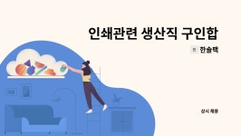 한솔팩 : 인쇄관련 생산직 구인합니다. | 더팀스 인쇄관련 생산직 구인합니다. by 한솔팩