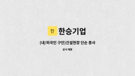 한승기업 : (내/외국인 구인)건설현장 단순 종사원 | 더팀스 (내/외국인 구인)건설현장 단순 종사원 by 한승기업