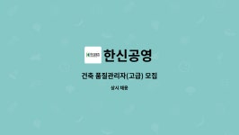 한신공영 : 건축 품질관리자(고급) 모집 | 더팀스 건축 품질관리자(고급) 모집 by 한신공영