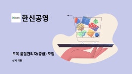 한신공영 : 토목 품질관리자(중급) 모집 | 더팀스 토목 품질관리자(중급) 모집 by 한신공영