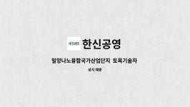 한신공영 : 밀양나노융합국가산업단지 토목기술자 구인 | 더팀스 밀양나노융합국가산업단지  토목기술자 구인 by 한신공영
