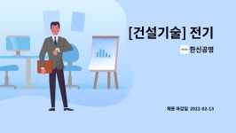 한신공영 : [건설기술] 전기 | 더팀스 [건설기술] 전기 by 한신공영