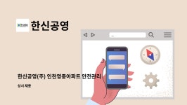 한신공영 : 한신공영(주) 인천영종아파트 안전관리자 채용 | 더팀스 한신공영(주) 인천영종아파트 안전관리자 채용 by 한신공영