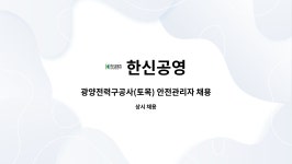 한신공영 : 광양전력구공사(토목) 안전관리자 채용 | 더팀스 광양전력구공사(토목) 안전관리자 채용 by 한신공영