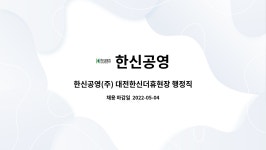 한신공영 : 한신공영(주) 대전한신더휴현장 행정직 채용 | 더팀스 한신공영(주) 대전한신더휴현장 행정직 채용 by 한신공영