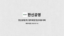 한신공영 : 한신공영(주) 양주옥정 한신더휴 아파트 CS소장 채용 | 더팀스 한신공영(주) 양주옥정 한신더휴 아파트 CS소장 채용 by 한신공영