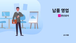 한신상사 : 납품 영업 | 더팀스 납품 영업 by 한신상사