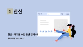 한신 : 한신 - 폐기물 수집 운반 업체 #5톤 집게차, 암롤차 기사 모집... 더팀스 한신 - 폐기물 수집 운반 업체 #5톤 집게차, 암롤차 기사 모집... 