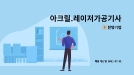 한양기업 : 아크릴.레이저가공기사 | 더팀스 아크릴.레이저가공기사 by 한양기업