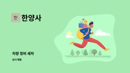 한양사 : 차량 정비 세차 | 더팀스 차량 정비 세차 by 한양사