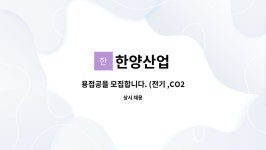 한양산업 : 용접공을 모집합니다. (전기 ,CO2 , 알곤) | 더팀스 용접공을 모집합니다. (전기 ,CO2 , 알곤) by 한양산업