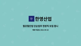 한영산업 : 철강절단업 단순업무 현장직 모집 합니다 | 더팀스 철강절단업 단순업무 현장직 모집 합니다 by 한영산업