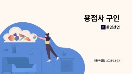 한영산업 : 용접사 구인 | 더팀스 용접사 구인 by 한영산업