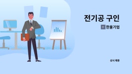 한울기업 : 전기공 구인 | 더팀스 전기공 구인 by 한울기업