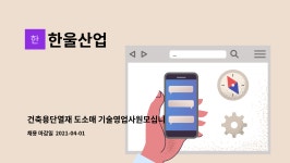 한울산업 : 건축용단열재 도소매 기술영업사원모십니다. | 더팀스 건축용단열재 도소매 기술영업사원모십니다. by 한울산업