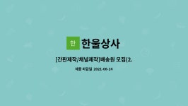 한울상사 : [간판제작/채널제작]배송원 모집(2.5톤차량) | 더팀스 [간판제작/채널제작]배송원 모집(2.5톤차량) by 한울상사