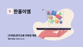 한울이엠 : [우면동]한국교총 미화원 채용 | 더팀스 [우면동]한국교총 미화원 채용 by 한울이엠